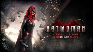Обзор сериала "Бэтвумен" 1 сезон 2 серия