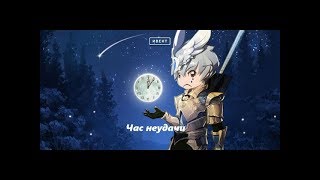 Час удачи рыцарей Балтуса -  Paagrio - Ruoff - Lineage II Classic