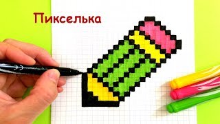 Как Рисовать Карандаш по Клеточкам ♥ Рисунки по Клеточкам #pixelart