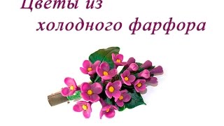 Cold Porcelain Flowers Tutorial: lilac. Цветы из холодного фарфора. Сирень из холодного фарфора