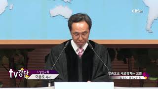 노량진교회 여충호 목사 216회 말씀으로 새로워지는 교회
