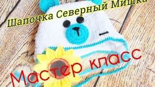 Шапочка детская "Северный мишка" с ушками крючком. Мастер класс