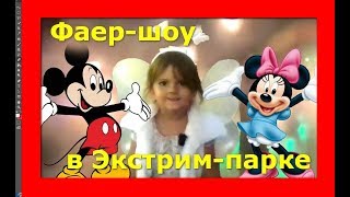 Микки маус и Алена  на Фаер-шоу в Экстрим-парке!
