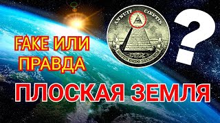 ПЛОСКАЯ ЗЕМЛЯ НОВЫЕ ДОКАЗАТЕЛЬСТВА И ФАКТЫ