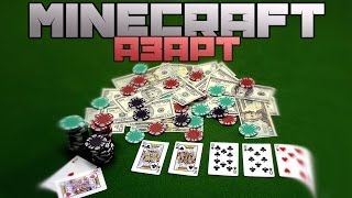 АЗАРТ - Обзор модов Minecraft (56)