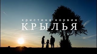 Кристина Корвин - Крылья (ПРЕМЬЕРА КЛИПА, 2019)