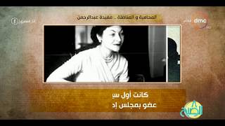 8 الصبح - فقرة أنا المصري عن " المحامية والمناضلة......مفيدة عبد الرحمن "
