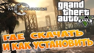 Grand Theft Auto 5 (PC) - Где Скачать и Как Установить [R.G. Механики ]