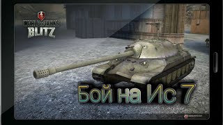 WoT Blitz - ИС 7 первая десятка - World of Tanks Blitz (WoTB)