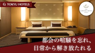 【公式】ザ・キャピトルホテル 東急紹介ムービー