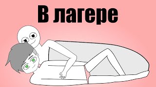 Мой детский лагерь 2 (анимация)