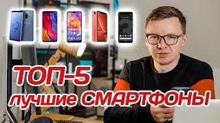 Лучшие СМАРТФОНЫ 2018-2019 ? ТОП-5 ?