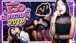 รีวิวผับ ทอมดี้ แบบนี้มีอยู่จริง #ผับทอมดี้ #ทอมดี้