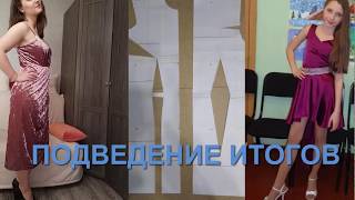 Подведение итогов конкурса: Изделия сшитые по выкройкам из компьютерной программы ГЕНЕТИКА КРОЯ.