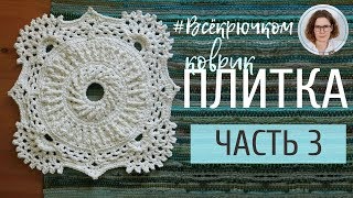 Коврик "Плитка", ряды 6-10