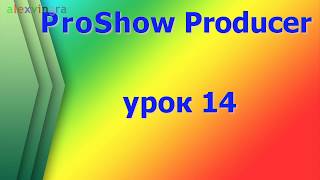 ProShow Producer как скачать футажи и видеоролики для создания слайд шоу