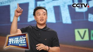 [开讲啦] 陈奕迅留学心得：幽默可以化解愤怒 | CCTV《开讲啦》官方频道