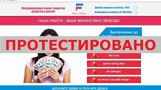 Международный сервис закрытия кредитов и долгов от ОАО «FreeCredit Aliance» помогает? Честный отзыв.