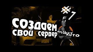 Как создать свой сервер за 10 рублей?! (МТА,САМП,КРМП)