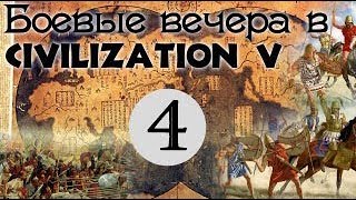 Хованский - Боевые вечера в Цивке #4