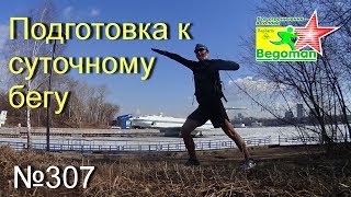 Подготовка к суточному бегу (№307)