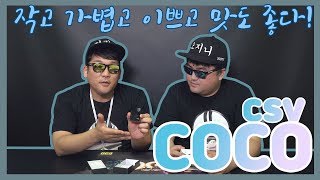 [오지구리뷰]  코코?! 들어보셨슴니까?  작고 가볍고 맛표현까지 좋다! 완벽한 쥴팟 호환까지!
