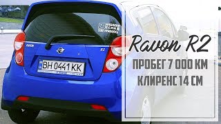 Ravon R2 после 7000 км пробега. Дорожный просвет 14 см. Достаточно ли этого для езды по грунтовкам