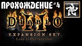 Прохождение Diablo 2: Lord of Destruction (Hardcore) (4 часть)