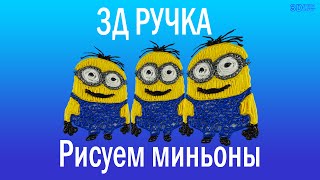 Как рисовать 3д ручкой миньоны. 3 d ручка, minions, 3d ручка, 3d pen, 3д ручка.