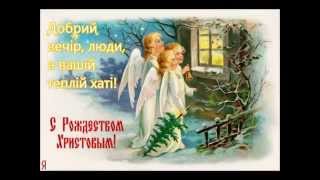 "Добрий вечір, люди, в вашій теплій хаті" Сл.. і музика Лесі Горової