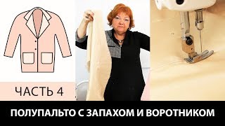 Полупальто с запахом воротником  и карманами Работа с подбортом подкладкой и утеплителем Часть 4
