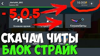 Я ЧИТЕР!? - Блок Страйк | СКАЧАЛ ЧИТЫ В БЛОК СТРАЙК 5.0.5-6.0.0 | ЧИТЫ В БЛОК СТРАЙК 5.0.5-6.0.0