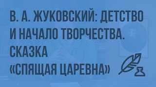 В. А. Жуковский: детство и начало творчества. Сказка «Спящая царевна». Герои литературной сказки