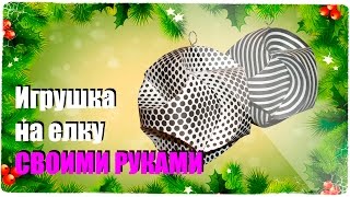 Красивая игрушка на елку своими руками! - К НОВОМУ ГОДУ ГОТОВ! #1