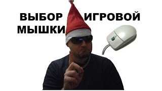 Выбор игровой мышки
