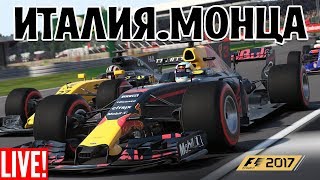 F1 2017. ИТАЛИЯ. МОНЦА. ПОЛНЫЙ WEEKEND. 1080p 60fps