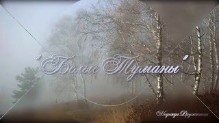 "Белые туманы" - Ярослав Сумишевский
