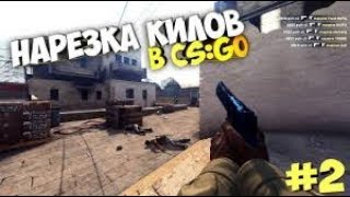 I am AWESOME #2 нарезки ФРАГОВ КС ГО