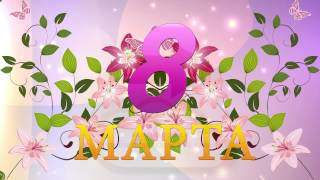 Футаж 8 марта. Футаж для видеомонтажа