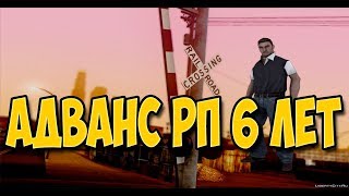 САМП 6 ЛЕТ ADVANCE RP