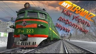 Как убрать дефолтные (стандартные) звуки в Trainz