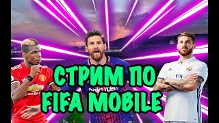 СТРИМ!!WORLD CUP УЖЕ В ИГРЕ, ПРОХОЖДЕНИЯ,ИГРАЕМ В FIFA MOBILE!СТРИМ ФИФА МОБАЙЛ!