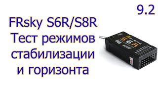 9.2. FRsky S6R/S8R тест стабилизации и удержания горизонта