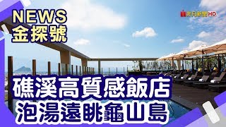 北台灣溫泉飯店 | 礁溪溫泉 晶泉丰旅 品文旅礁溪 蔥澡 猴洞坑瀑布 天空上的小木屋 龍潭湖畔悠活園區 忍者陀陀螺