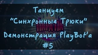 Пара Па Обновляемый Бот и Обход #5 - PlayBot by PoH9ShKa - 2016