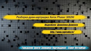 Разборка Драм-Картриджа Xerox phaser 3052NI