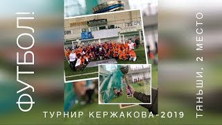ФУТБОЛ. ТУРНИР КЕРЖАКОВА-2019. САНКТ-ПЕТЕРБУРГ