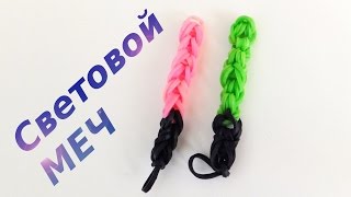 Фигурки из резинок. Фигурка СВЕТОВОЙ МЕЧ. Как сплести меч из резинок на станке