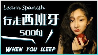 Spanish超级干货，行走西班牙语500个最常用句子，你都了然于心了吗？| 学习西班牙语