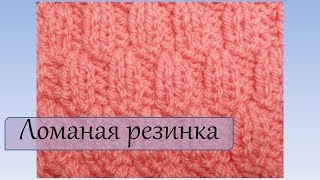 Вязание спицами для начинающих  Ломаная резинка